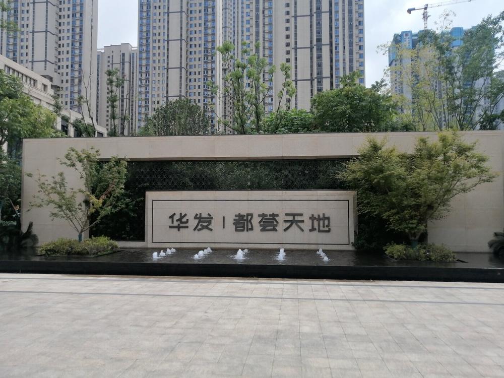 华发都荟天地实景图
